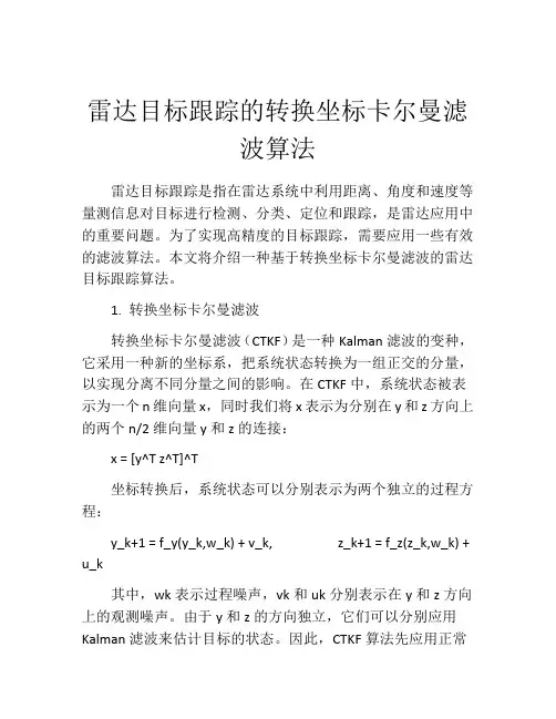 雷达目标跟踪的转换坐标卡尔曼滤波算法