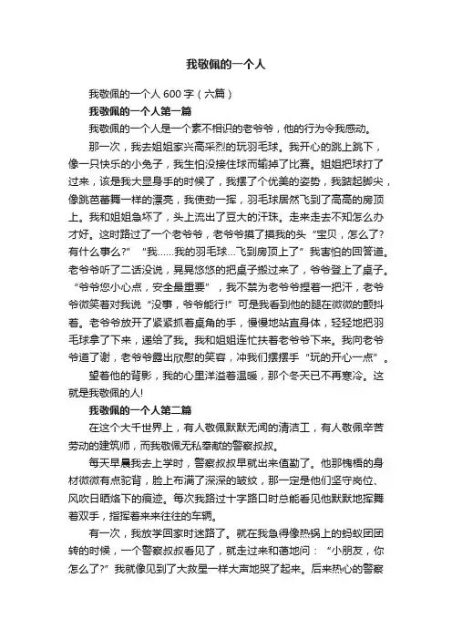 我敬佩的一个人600字（六篇）