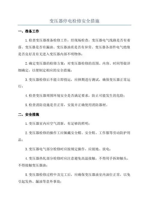 变压器停电检修安全措施
