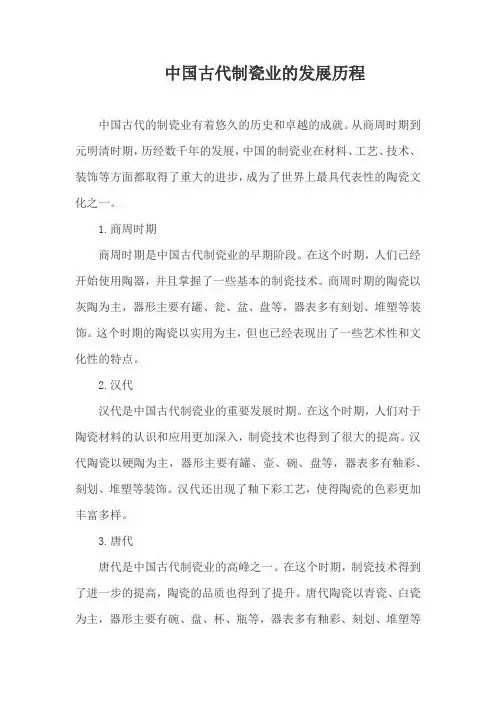 中国古代制瓷业的发展历程