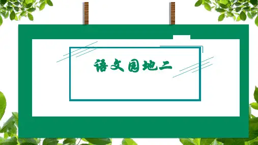 部编版语文三年级下册《语文园地》课件(共44张PPT)