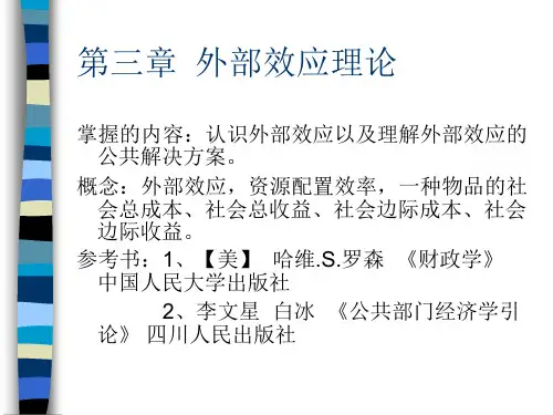 公共经济学  第三章  外部效应理论