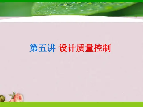 设计质量控制技术分析(ppt 97页)
