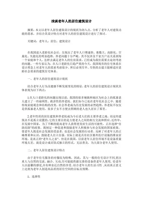浅谈老年人的居住建筑设计