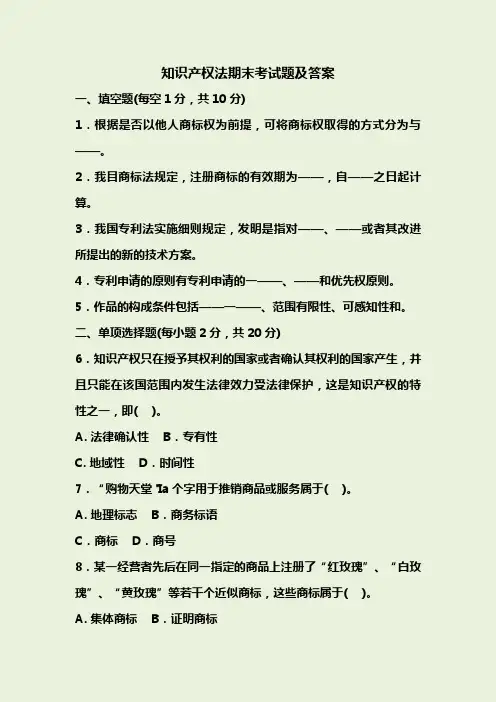 知识产权法期末考试题及答案