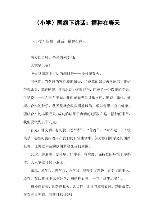 (小学)国旗下讲话：播种在春天[推荐]