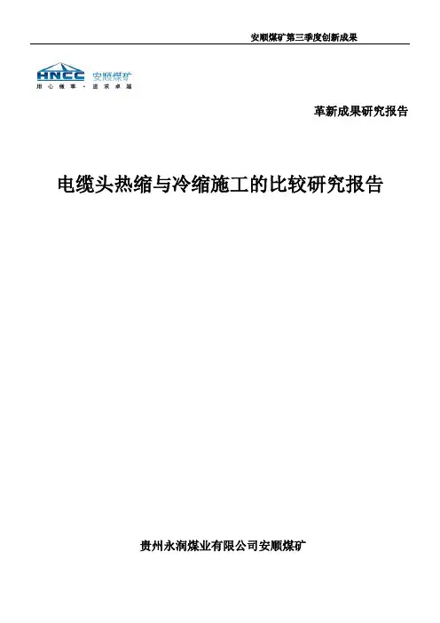 电缆头热缩与冷缩施工的比较研究报告