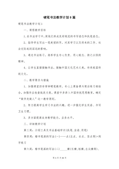 硬笔书法教学计划9篇