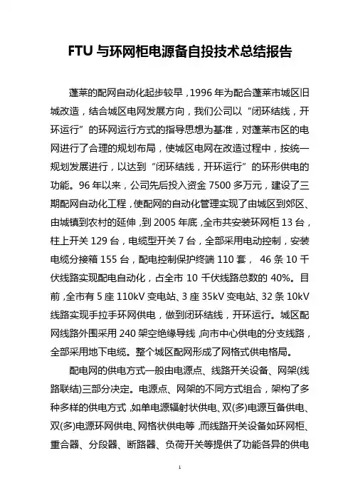 FTU与环网柜电源备自投技术总结报告