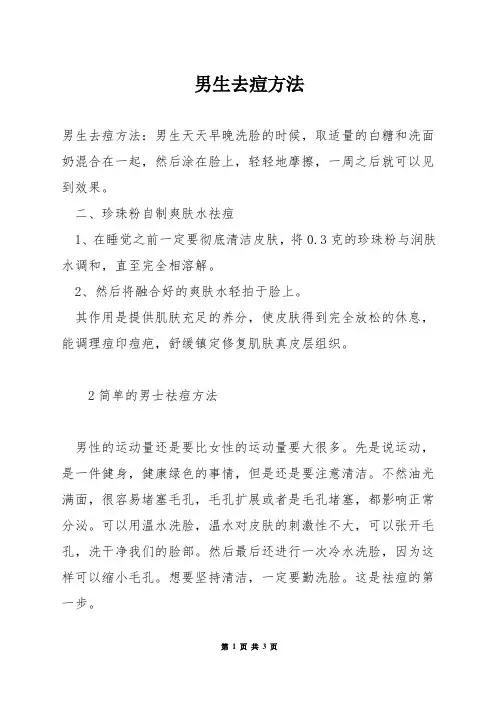 男生去痘方法
