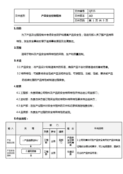 产品安全控制程序