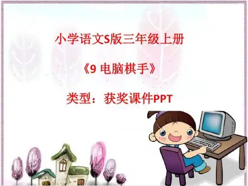 小学语文S版三年级上册9 电脑棋手  课件PPT