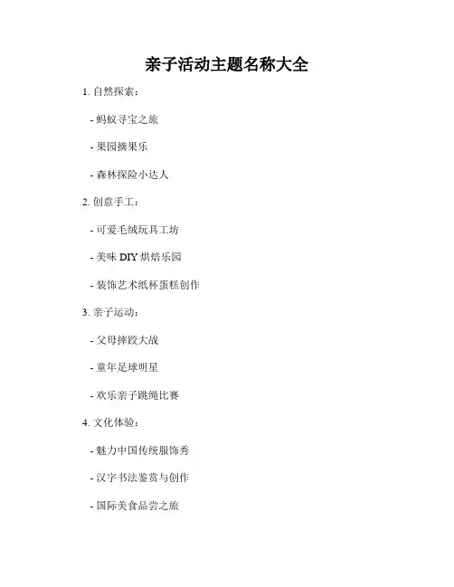 亲子活动主题名称大全