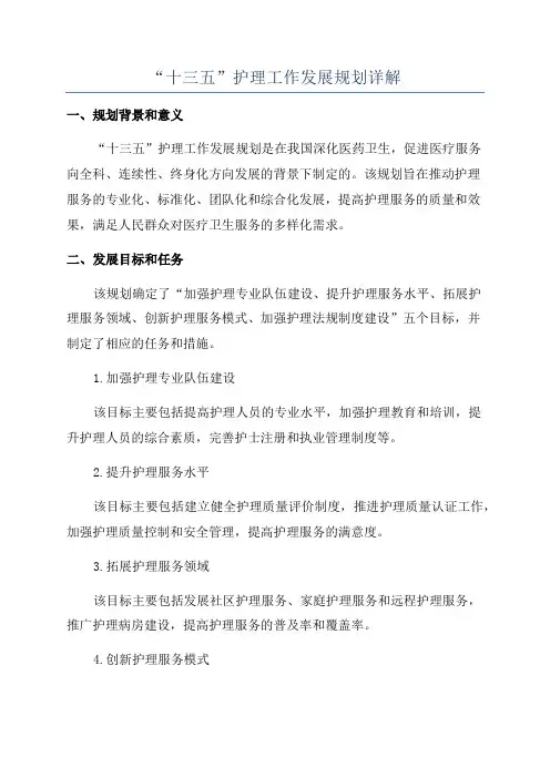 “十三五”护理工作发展规划详解