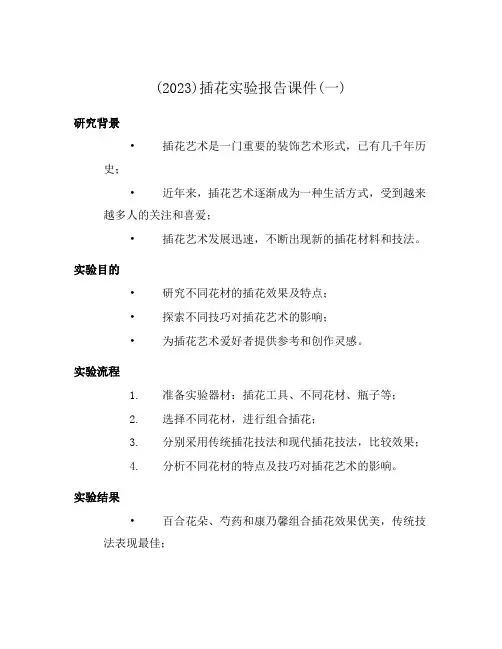 (2023)插花实验报告课件(一)