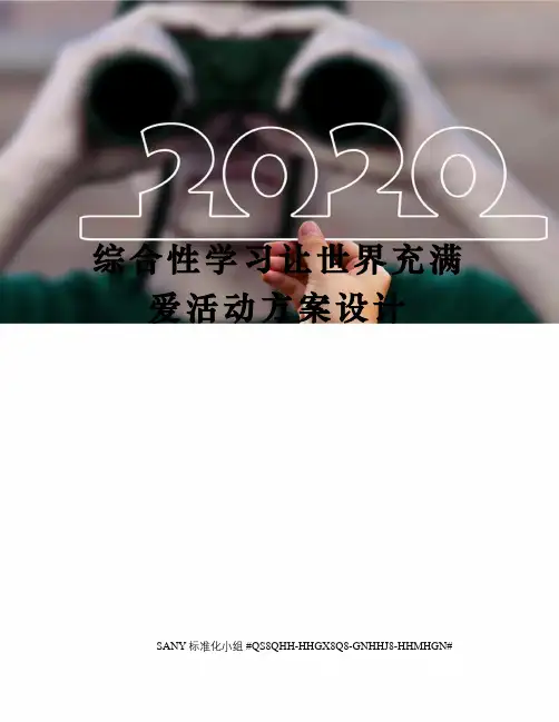 综合性学习让世界充满爱活动方案设计