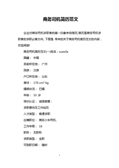 商务司机简历范文
