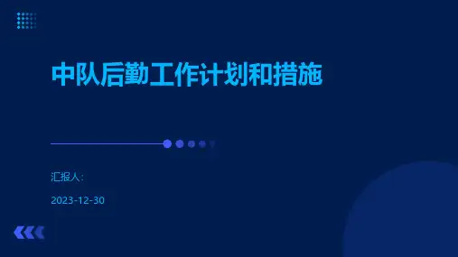 中队后勤工作计划和措施