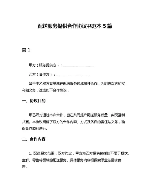 配送服务提供合作协议书范本5篇