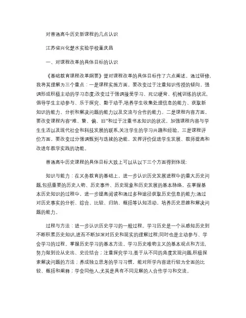 对普通高中历史新课程的几点认识(精)