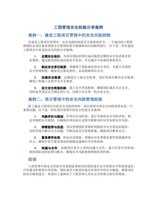 工程管理安全经验分享案例