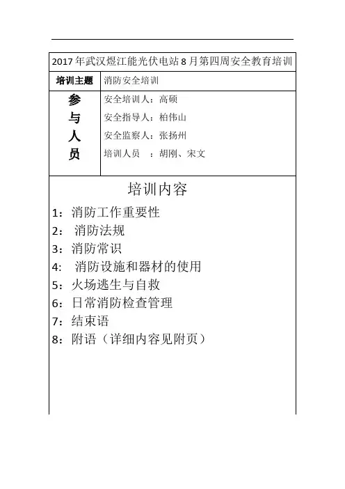 光伏电站第四周安全教育培训