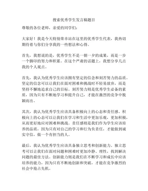 搜索优秀学生发言稿题目
