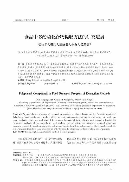 食品中多酚类化合物提取方法的研究进展