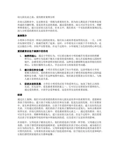 幼儿园友谊之旅：爱的教育案例分析