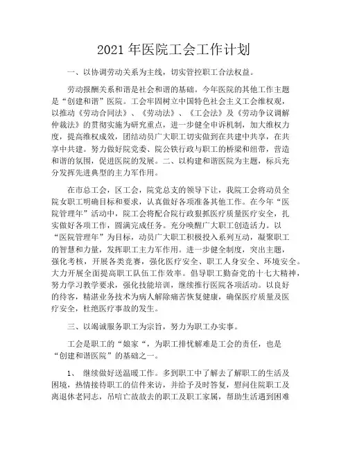 2021年医院工会工作计划