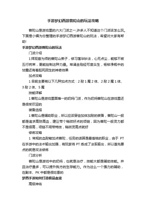 手游梦幻西游普陀山的玩法攻略