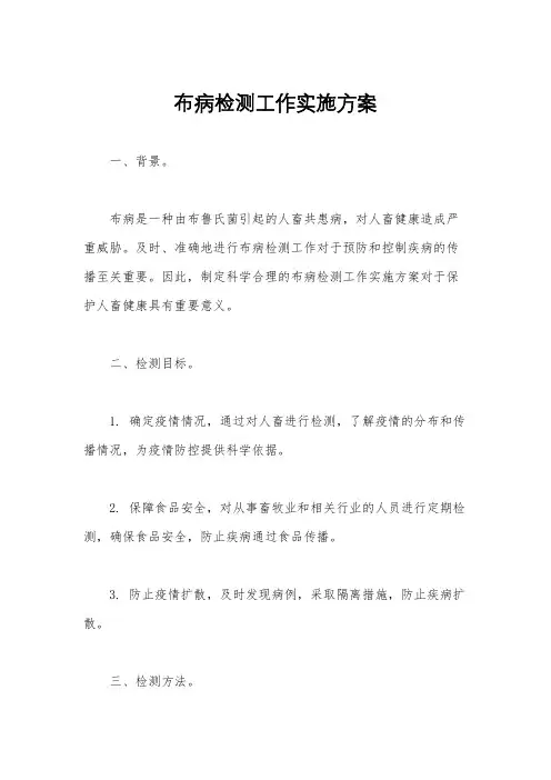 布病检测工作实施方案