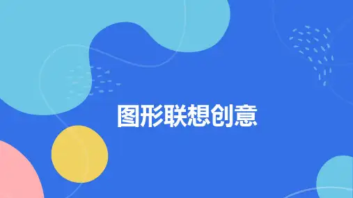 第7课 图形联想创意 课件 2023—2024学年岭美版初中美术八年级上册