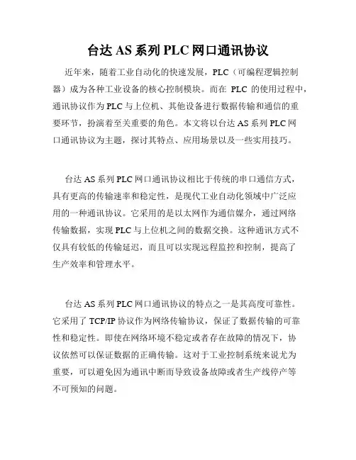 台达AS系列PLC网口通讯协议