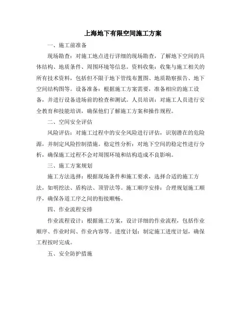 上海地下有限空间施工方案