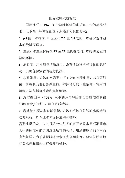 国际泳联水质标准