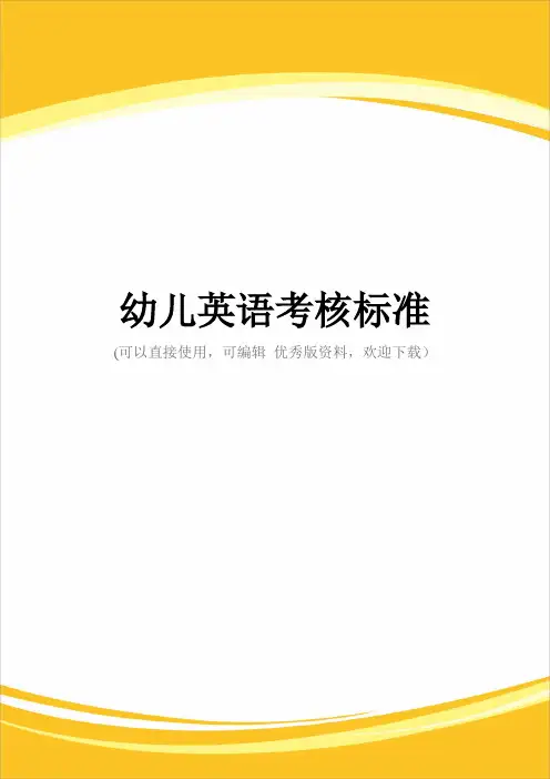 幼儿英语考核标准完整
