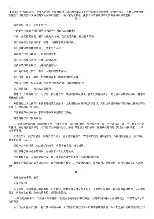 最美教师演讲比赛活动主持词范例