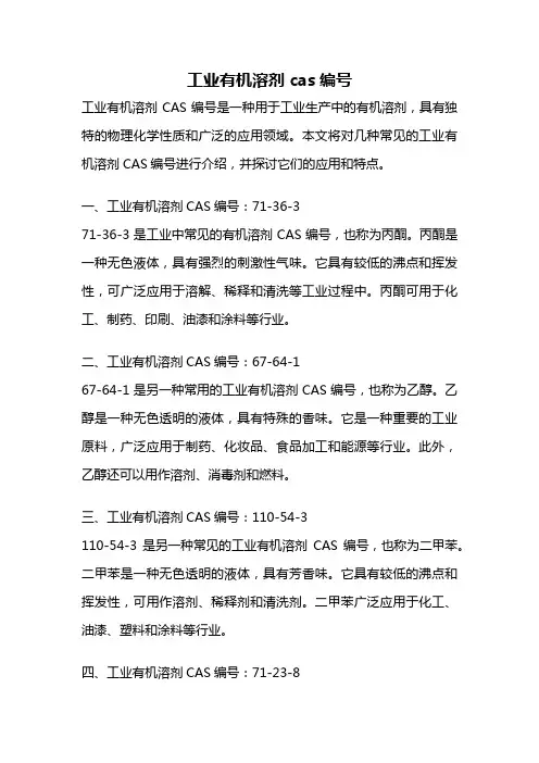 工业有机溶剂 cas编号