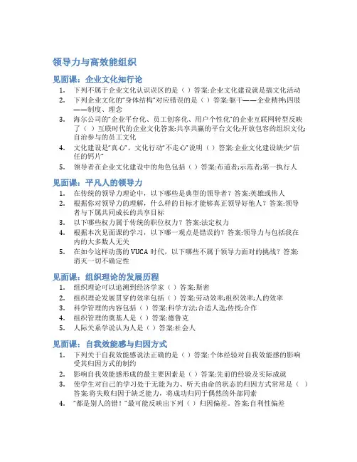 智慧树答案领导力与高效能组织知到答案见面课章节测试2022年