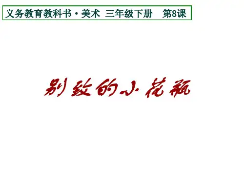 第8课别致的小花瓶(课件) 美术三年级下册