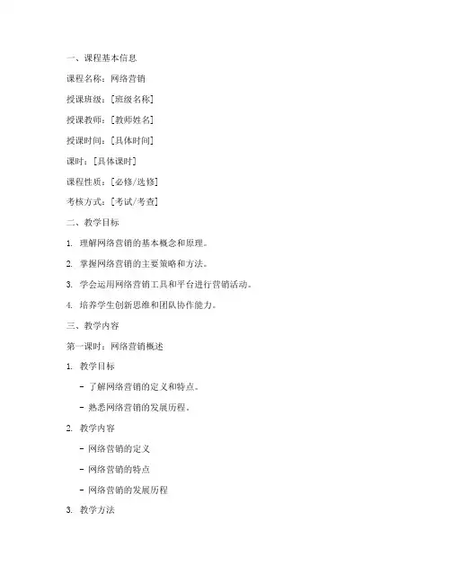 中职网络营销教案模板范文