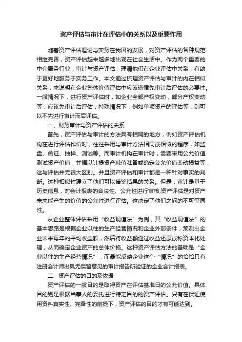 资产评估与审计在评估中的关系以及重要作用