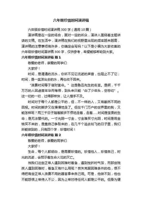 六年级珍惜时间演讲稿