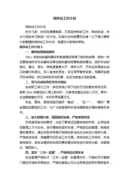 搅拌站工作计划