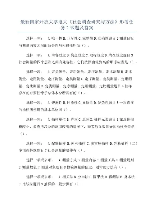 最新国家开放大学电大《社会调查研究与方法》形考任务2试题及答案