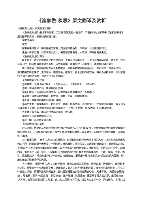 《渔家傲·秋思》原文翻译及赏析