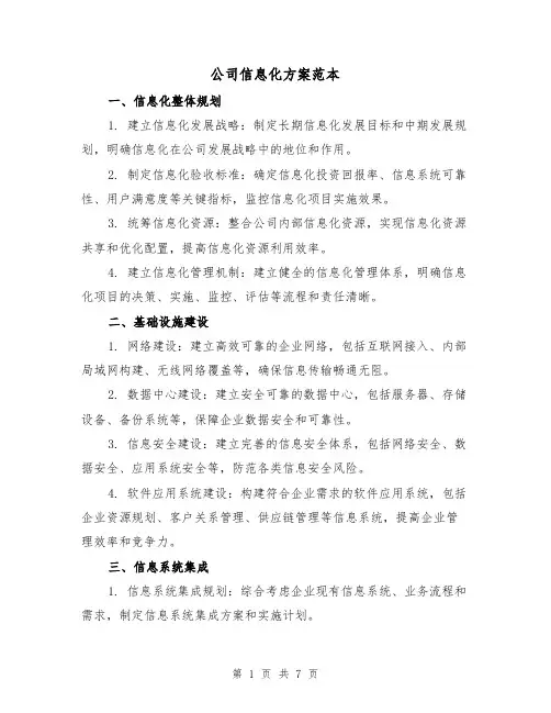 公司信息化方案范本(三篇)