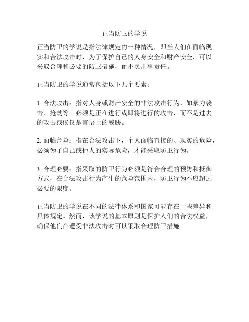 正当防卫的学说