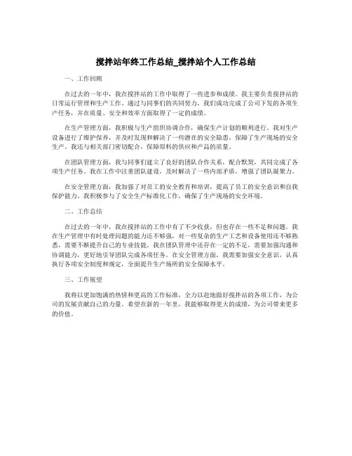 搅拌站年终工作总结_搅拌站个人工作总结